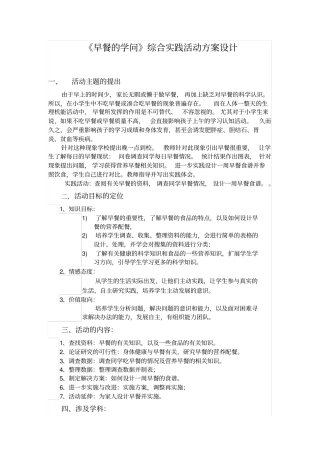 完整版早餐的学问大综合实践活动方案