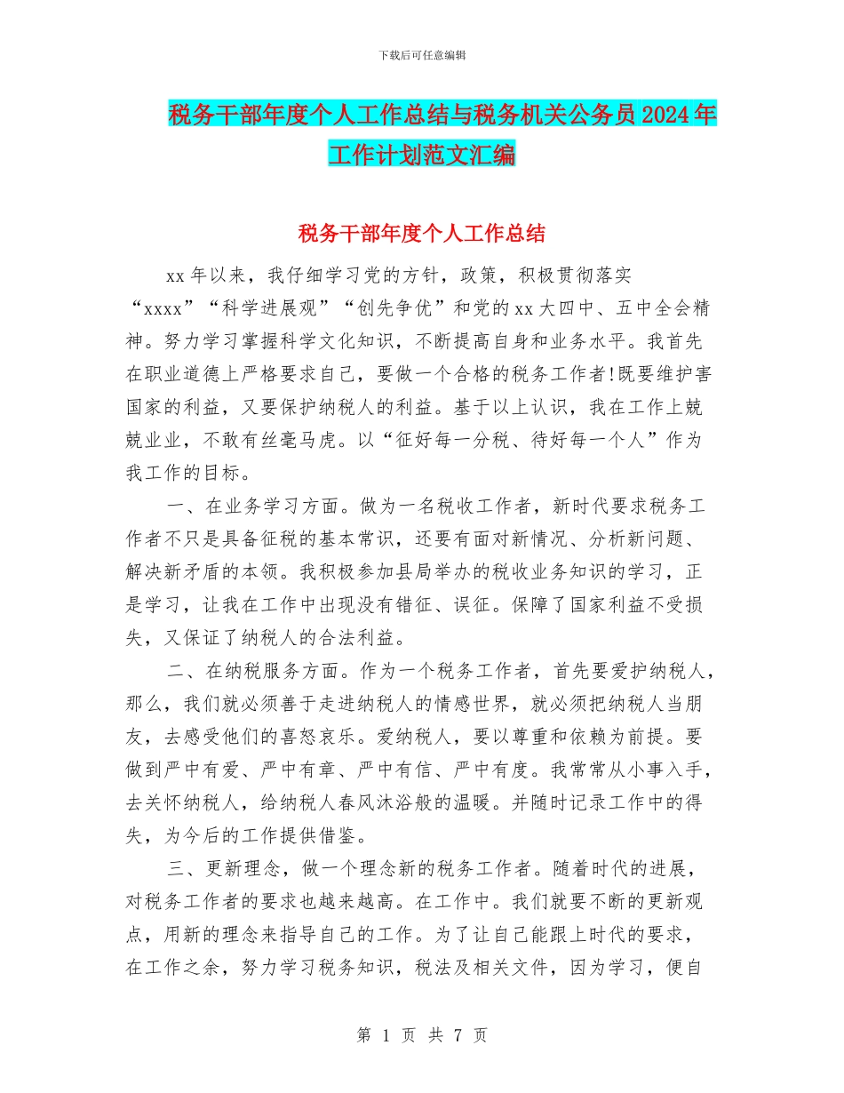 税务干部年度个人工作总结与税务机关公务员2024年工作计划范文汇编_第1页