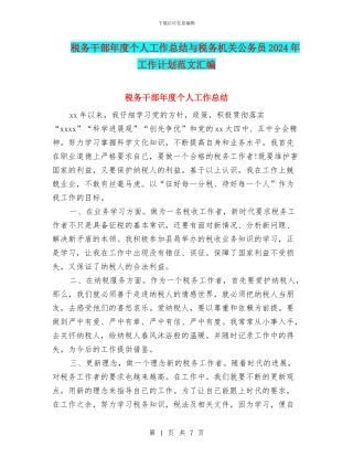 税务干部年度个人工作总结与税务机关公务员2024年工作计划范文汇编