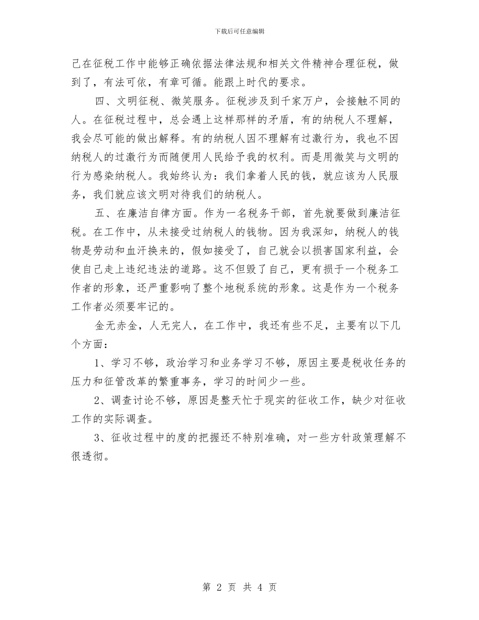 税务干部创先争优个人工作总结与税务干部年度工作总结2024汇编_第2页