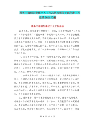 税务干部创先争优个人工作总结与税务干部年度工作总结2024汇编