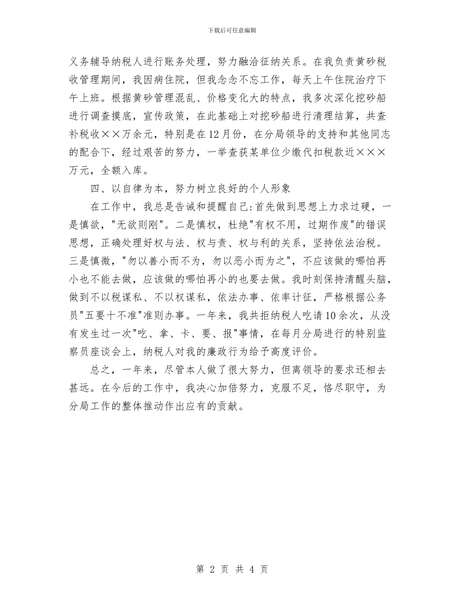 税务干部个人总结与税务干部全年总结范文汇编_第2页