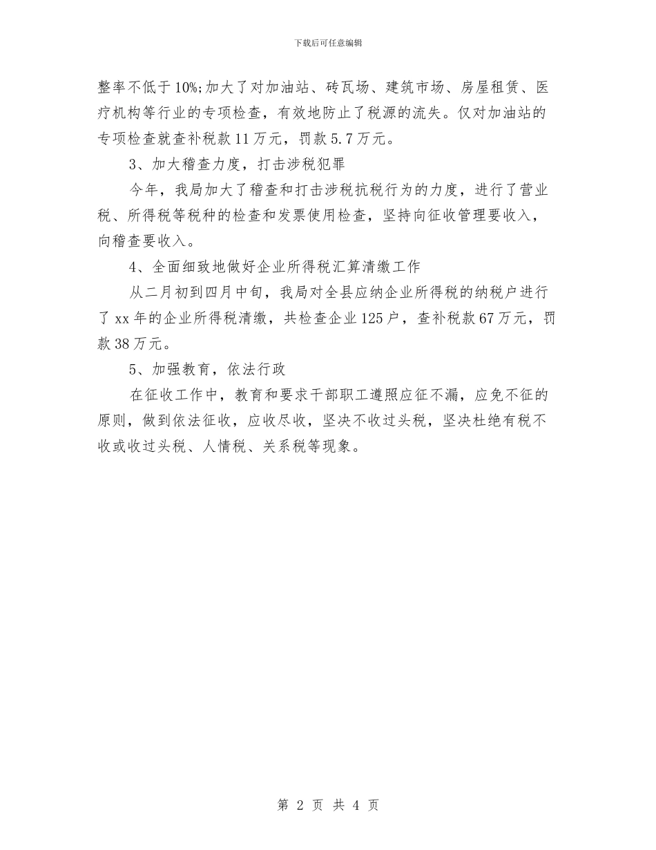 税务干部个人总结范文与税务干部年度个人工作总结汇编_第2页