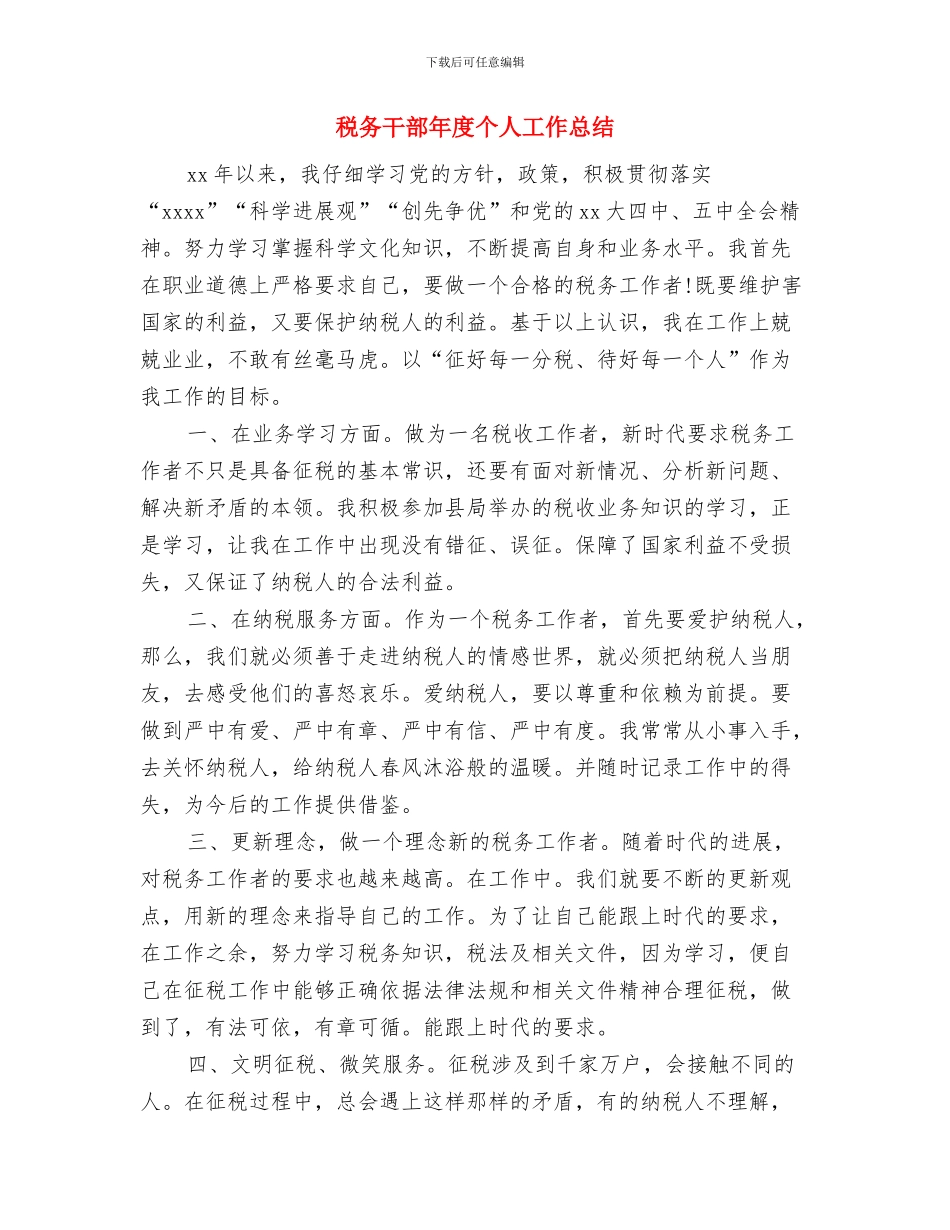 税务干部个人总结范文与税务干部年度个人工作总结汇编_第3页