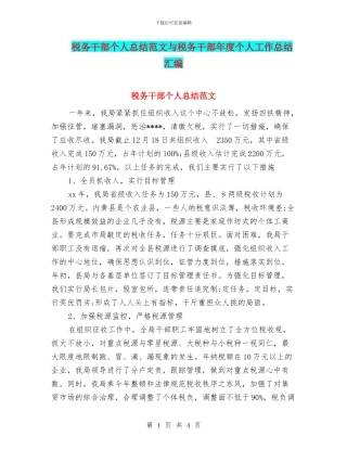 税务干部个人总结范文与税务干部年度个人工作总结汇编