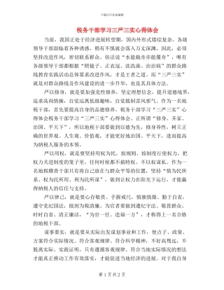 税务干部学习三严三实心得体会