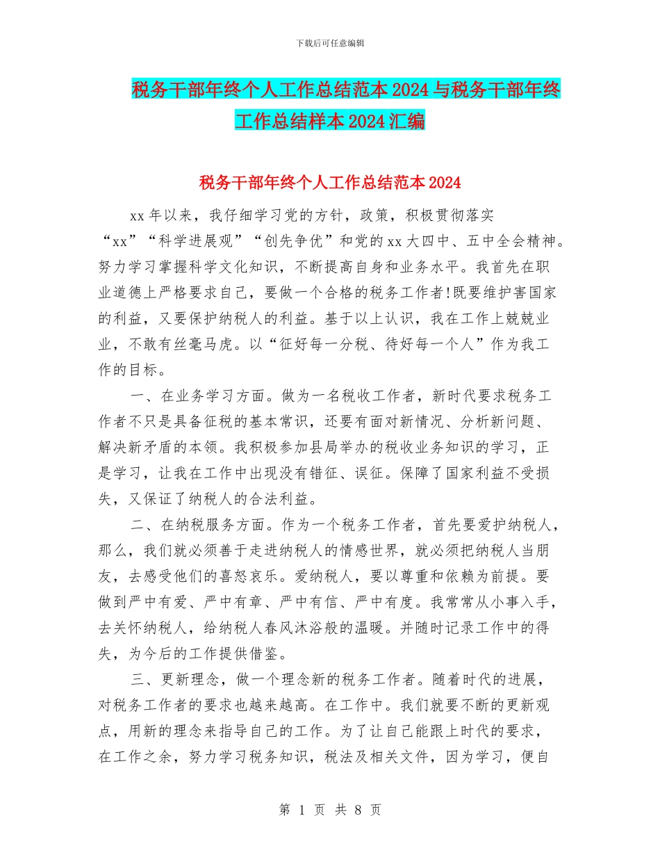 税务干部年终个人工作总结范本2024与税务干部年终工作总结样本2024汇编_第1页
