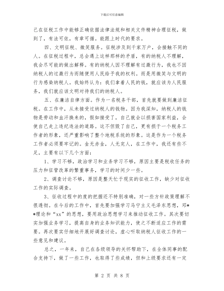税务干部年终个人工作总结范本2024与税务干部年终工作总结样本2024汇编_第2页