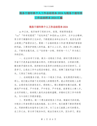 税务干部年终个人工作总结范本2024与税务干部年终工作总结样本2024汇编