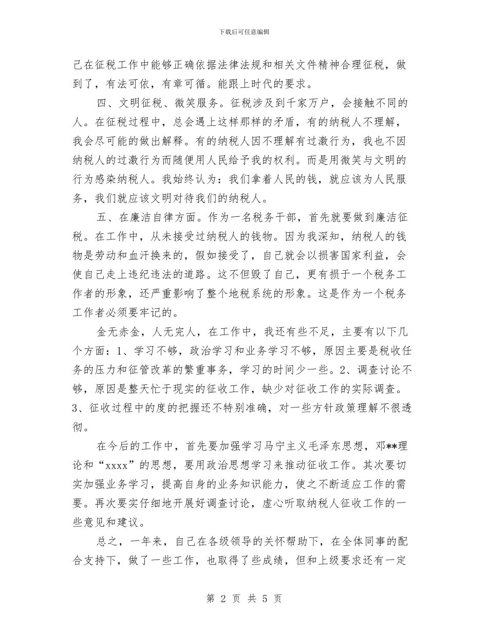 税务干部年终个人工作总结范本与税务干部年终个人述职汇报汇编_第2页