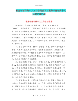 税务干部年终个人工作总结范本与税务干部年终个人述职汇报汇编