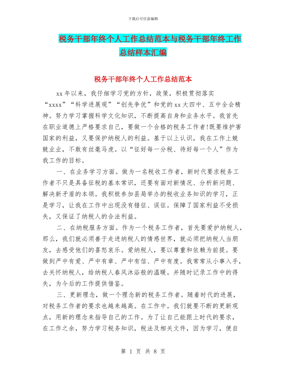 税务干部年终个人工作总结范本与税务干部年终工作总结样本汇编_第1页