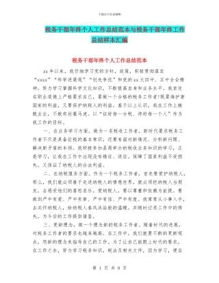 税务干部年终个人工作总结范本与税务干部年终工作总结样本汇编