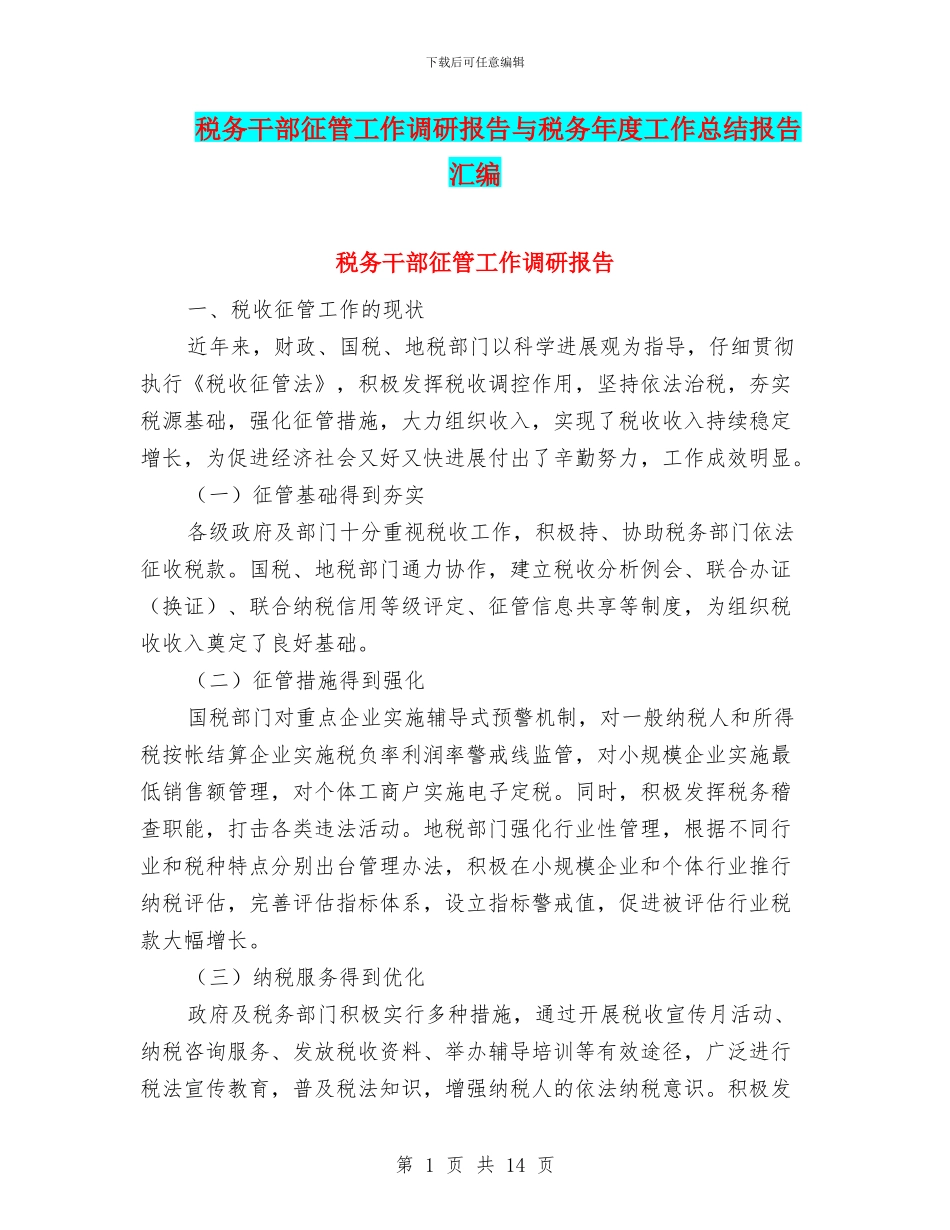 税务干部征管工作调研报告与税务年度工作总结报告汇编_第1页