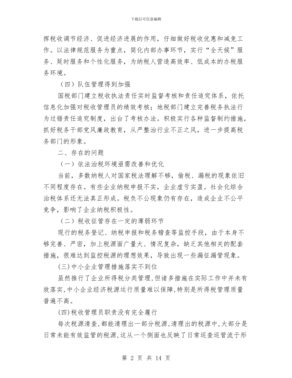 税务干部征管工作调研报告与税务年度工作总结报告汇编_第2页