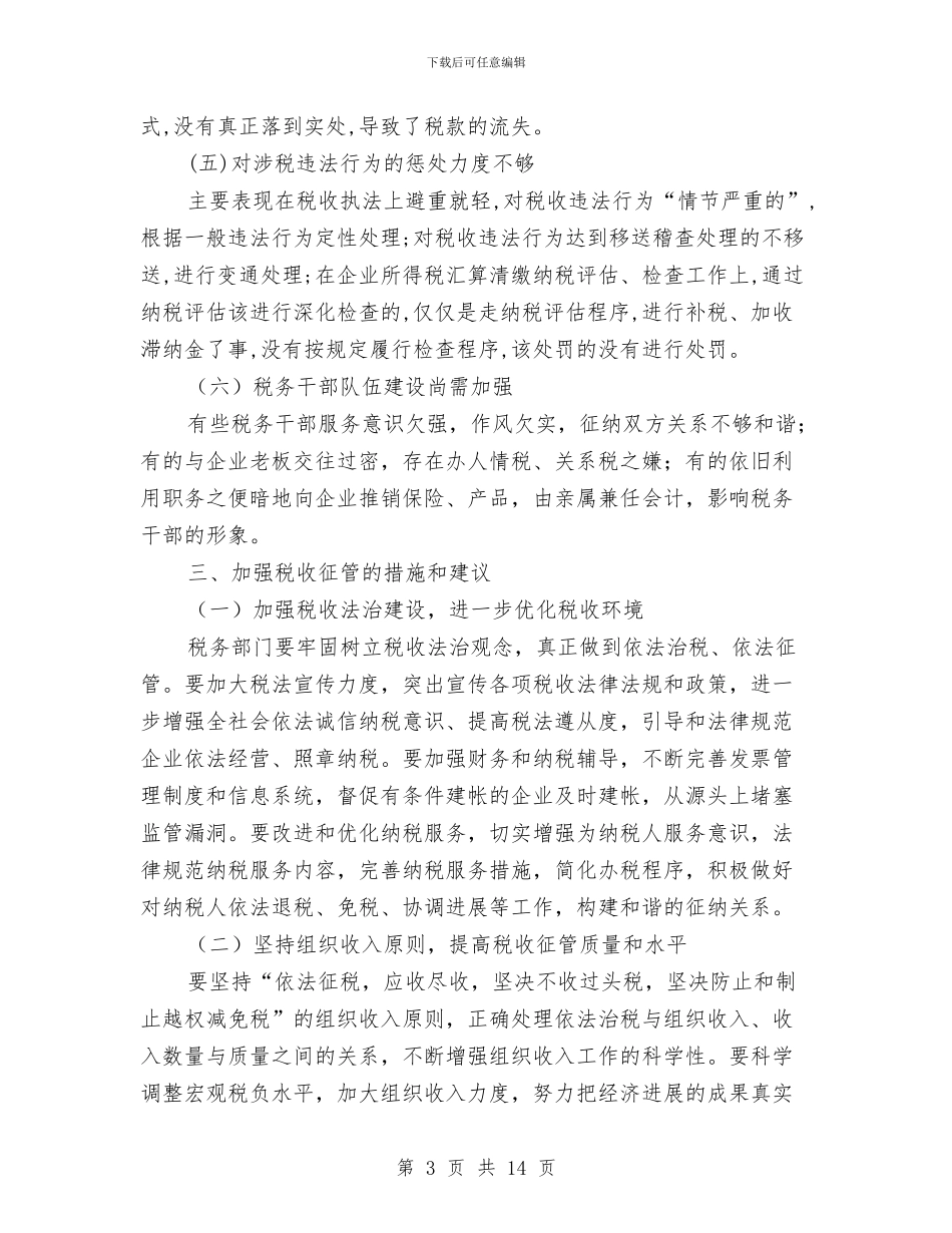 税务干部征管工作调研报告与税务年度工作总结报告汇编_第3页