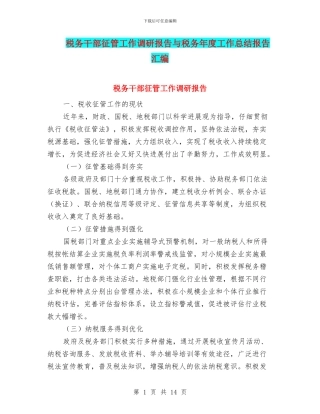 税务干部征管工作调研报告与税务年度工作总结报告汇编
