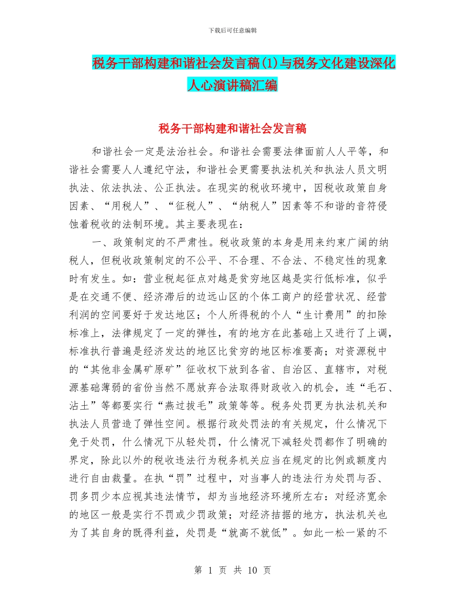 税务干部构建和谐社会发言稿与税务文化建设深入人心演讲稿汇编_第1页