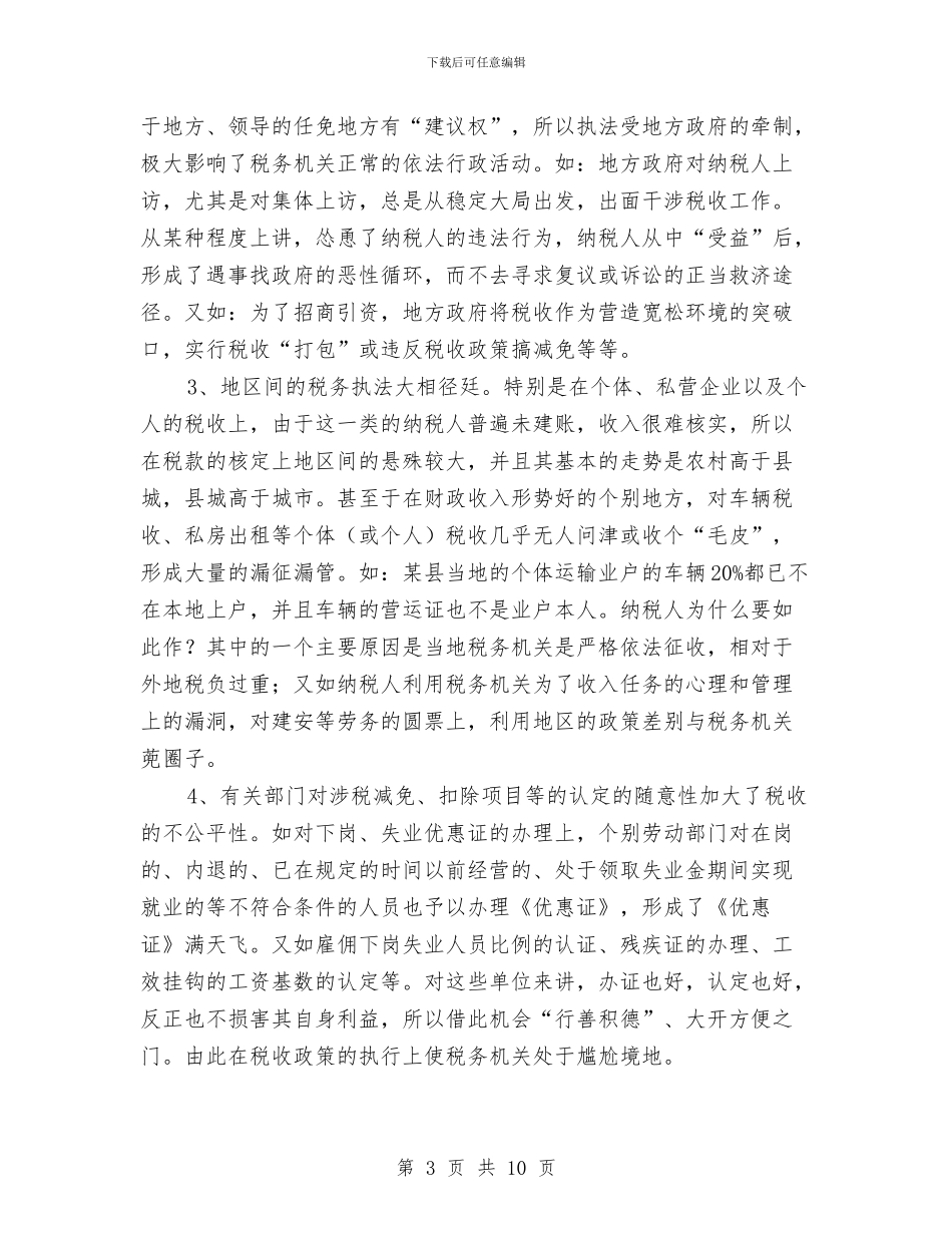 税务干部构建和谐社会发言稿与税务文化建设深入人心演讲稿汇编_第3页