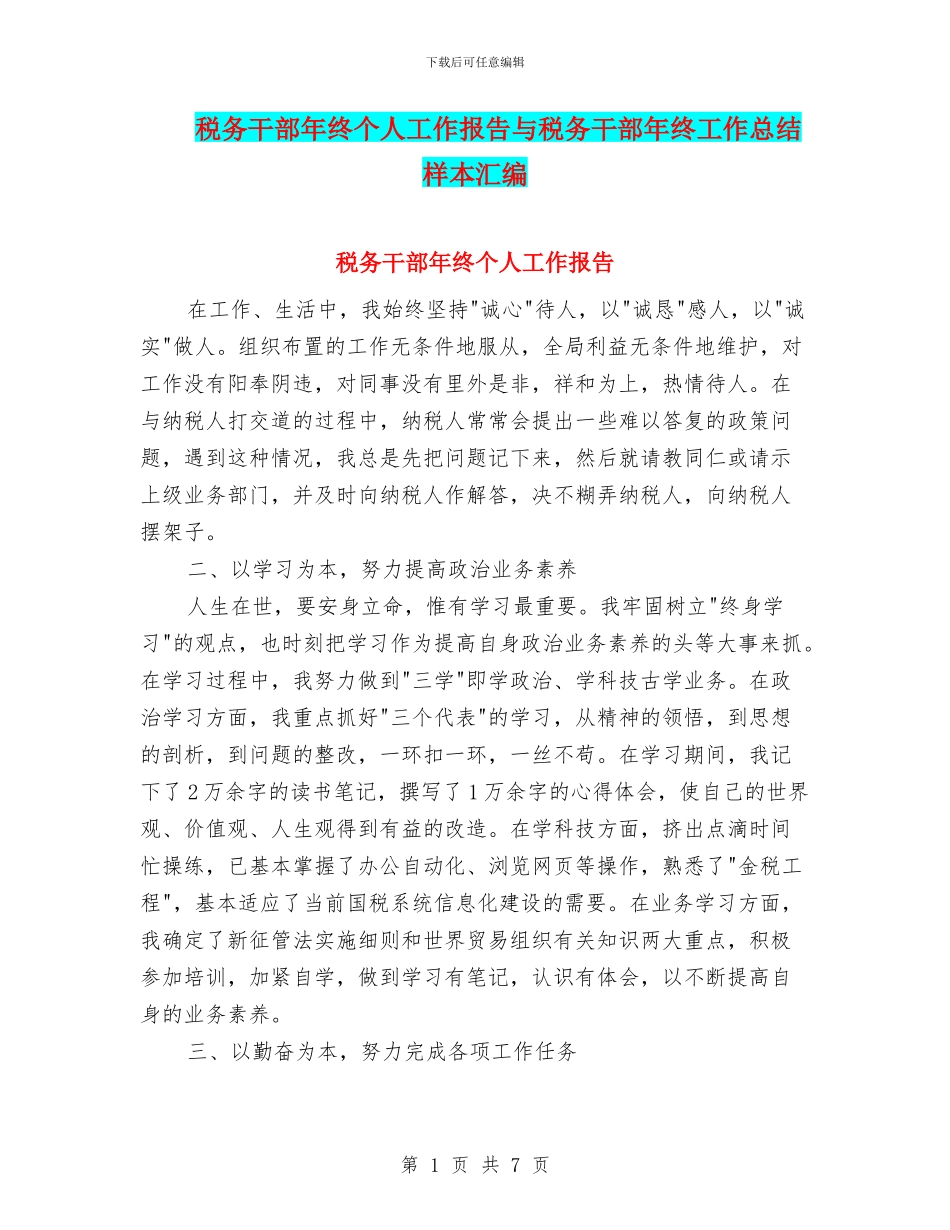 税务干部年终个人工作报告与税务干部年终工作总结样本汇编_第1页