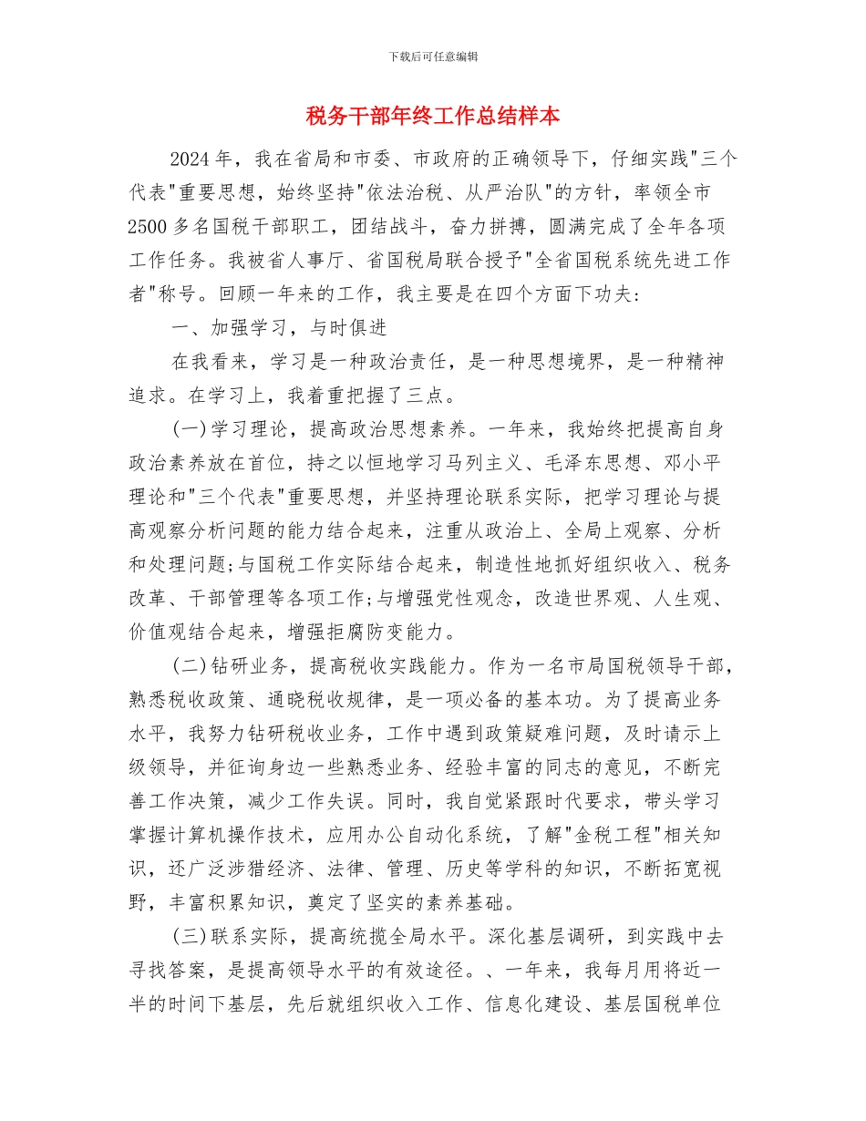 税务干部年终个人工作报告与税务干部年终工作总结样本汇编_第3页
