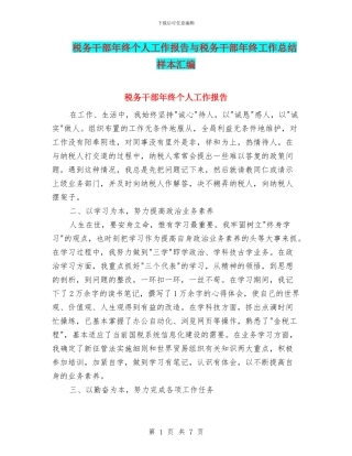 税务干部年终个人工作报告与税务干部年终工作总结样本汇编