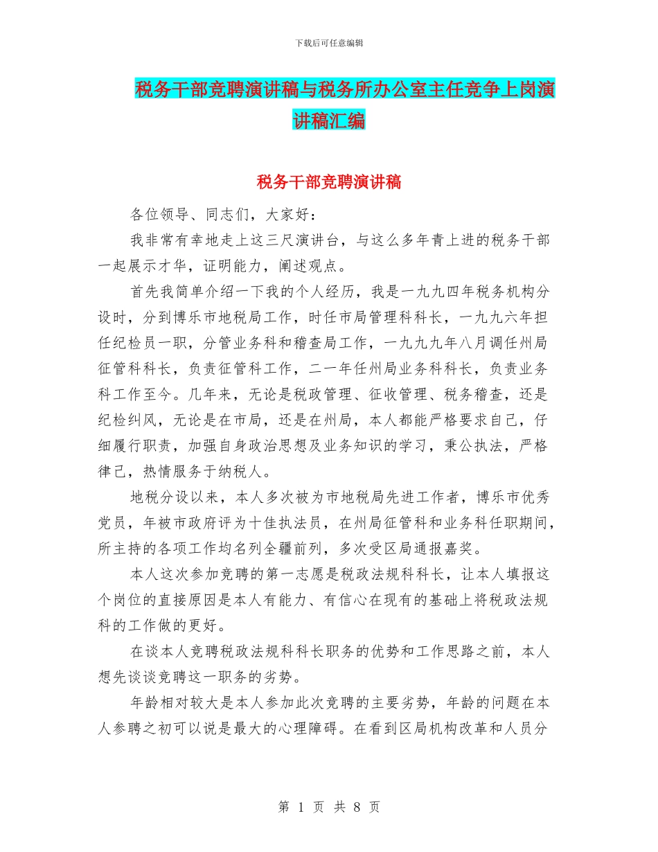 税务干部竞聘演讲稿与税务所办公室主任竞争上岗演讲稿汇编_第1页