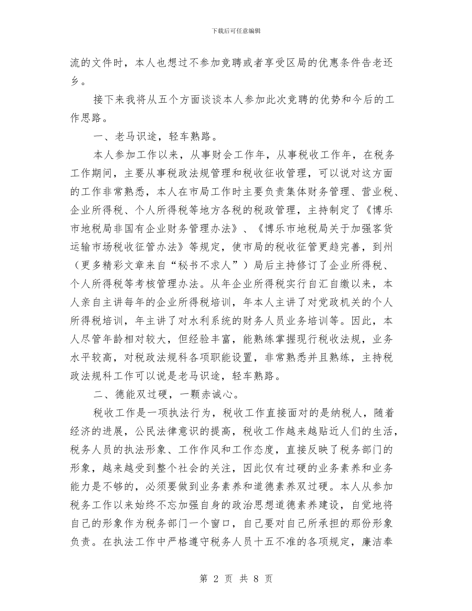 税务干部竞聘演讲稿与税务所办公室主任竞争上岗演讲稿汇编_第2页