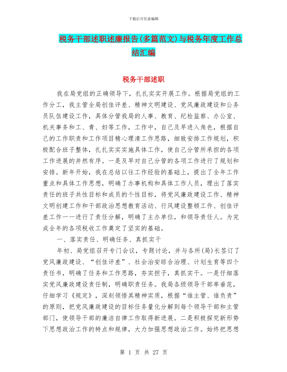 税务干部述职述廉报告与税务年度工作总结汇编_第1页