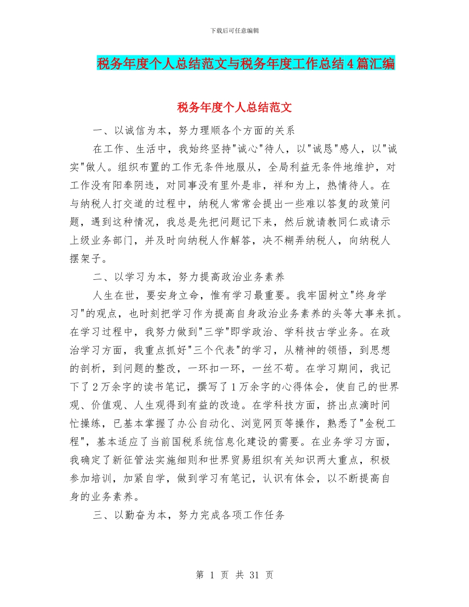 税务年度个人总结范文与税务年度工作总结4篇汇编_第1页