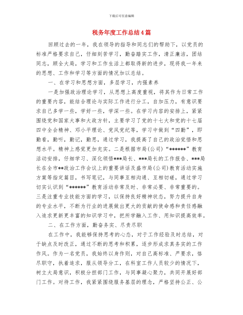 税务年度个人总结范文与税务年度工作总结4篇汇编_第3页