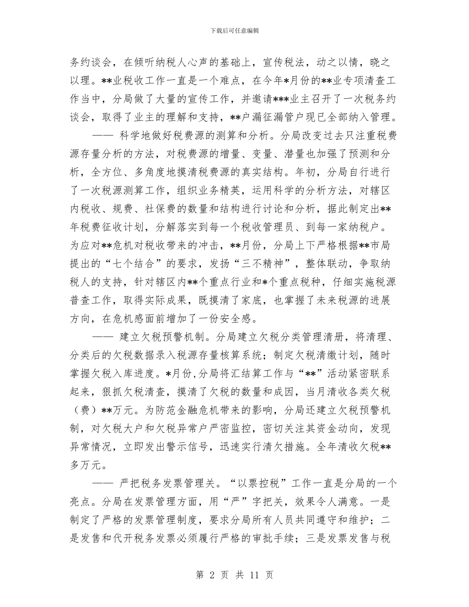 税务年度工作总结汇报与税务年终工作总结先进个人报告汇编_第2页