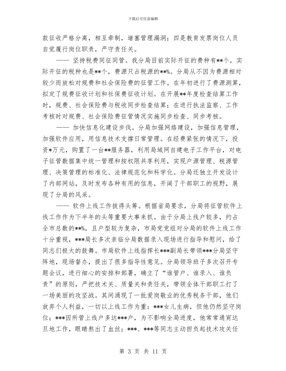税务年度工作总结汇报与税务年终工作总结先进个人报告汇编_第3页
