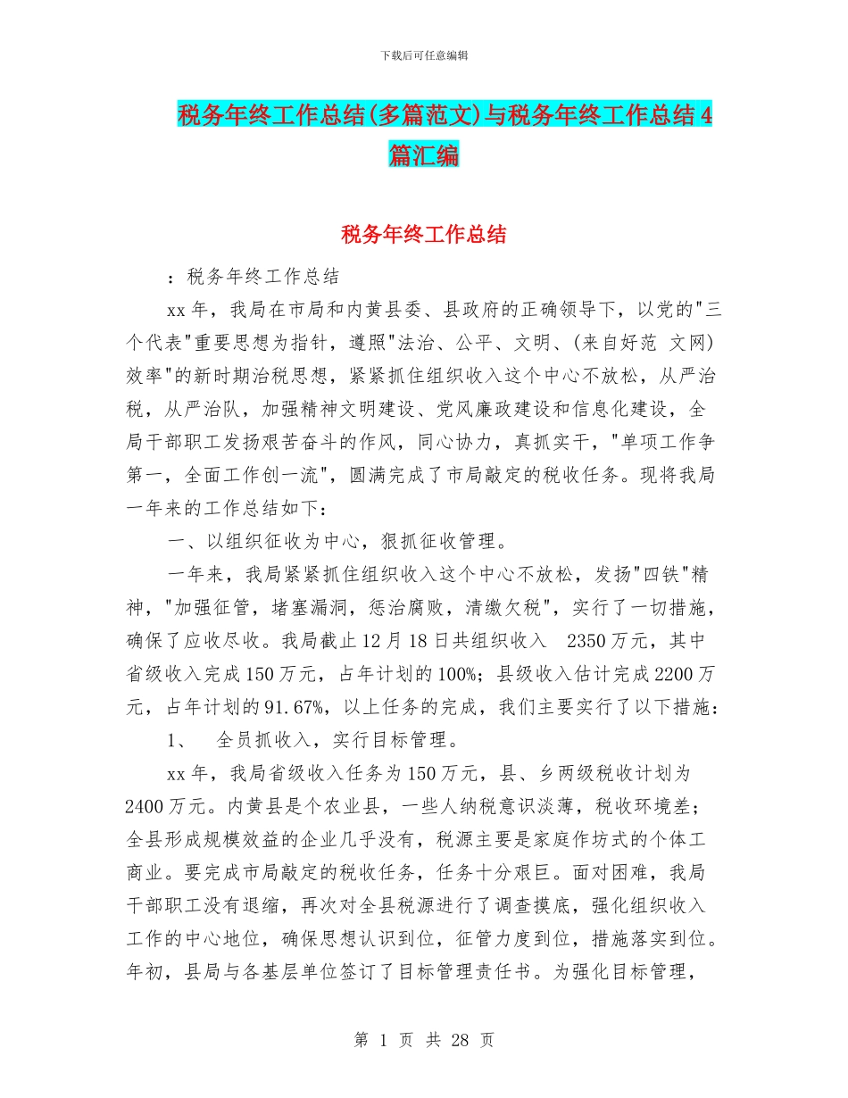 税务年终工作总结与税务年终工作总结4篇汇编_第1页