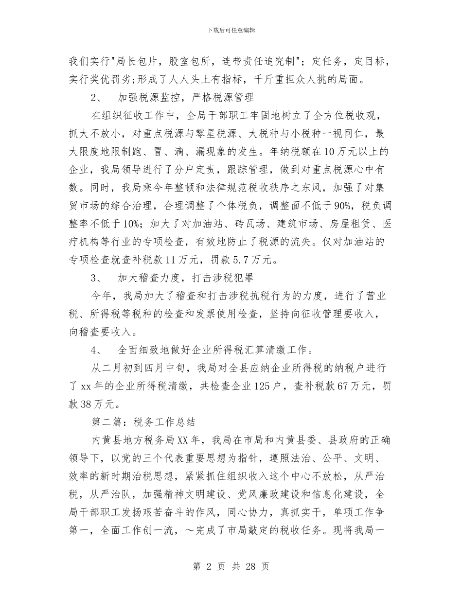 税务年终工作总结与税务年终工作总结4篇汇编_第2页