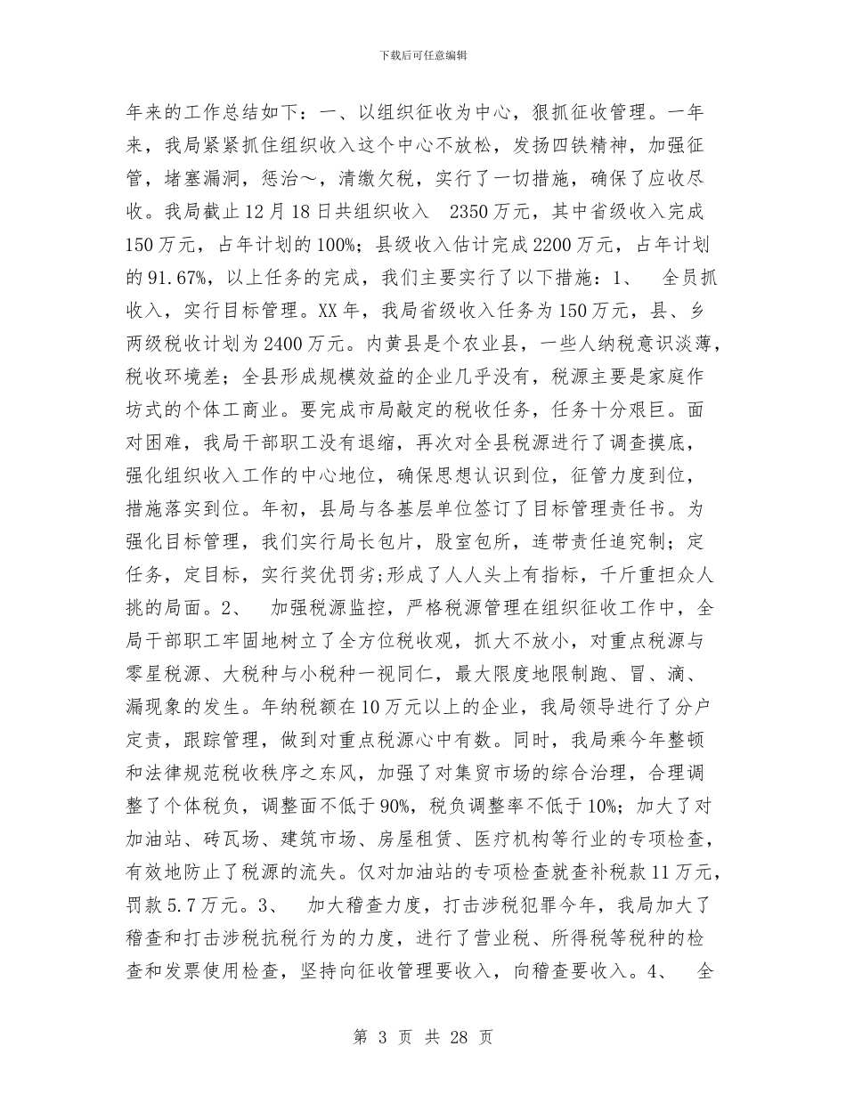 税务年终工作总结与税务年终工作总结4篇汇编_第3页