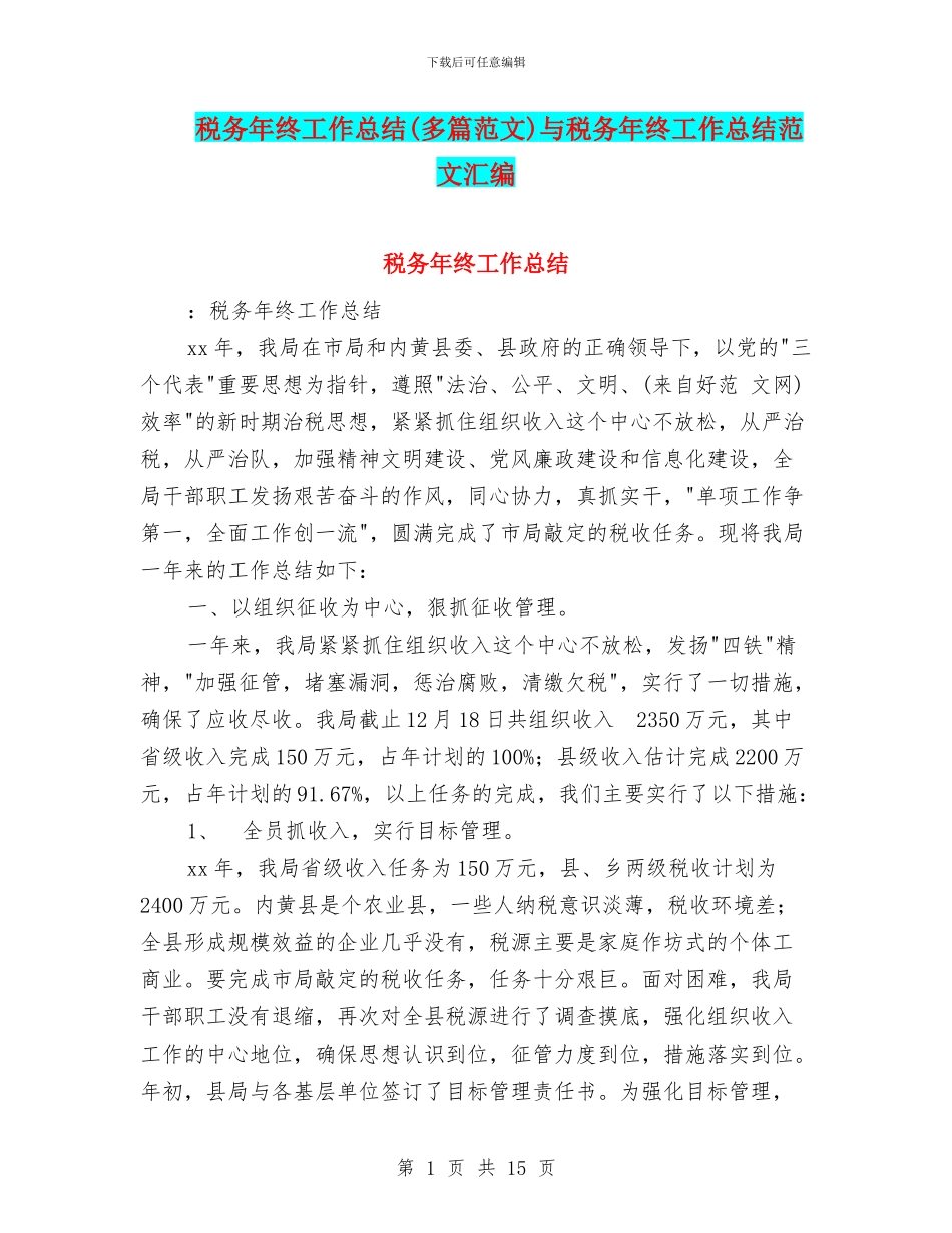 税务年终工作总结与税务年终工作总结范文汇编_第1页