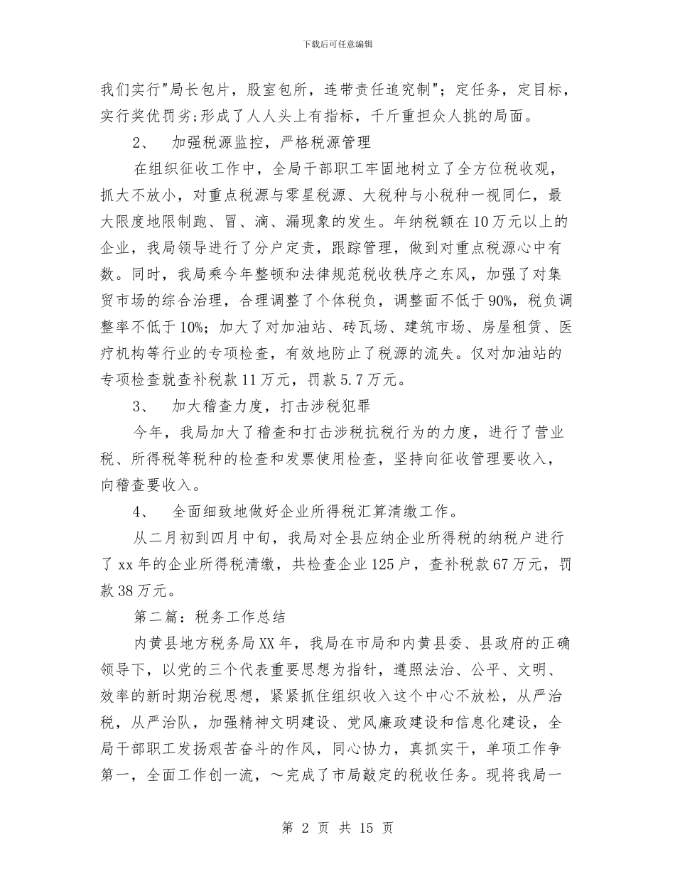 税务年终工作总结与税务年终工作总结范文汇编_第2页