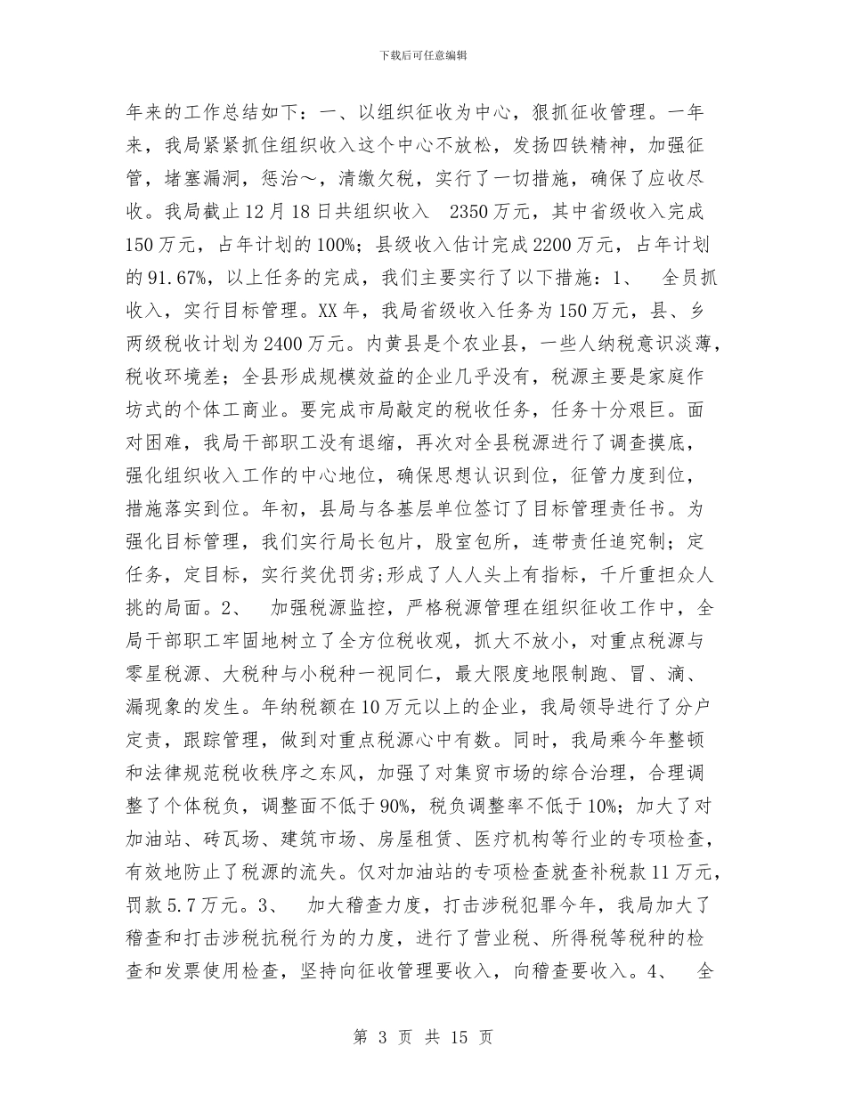 税务年终工作总结与税务年终工作总结范文汇编_第3页