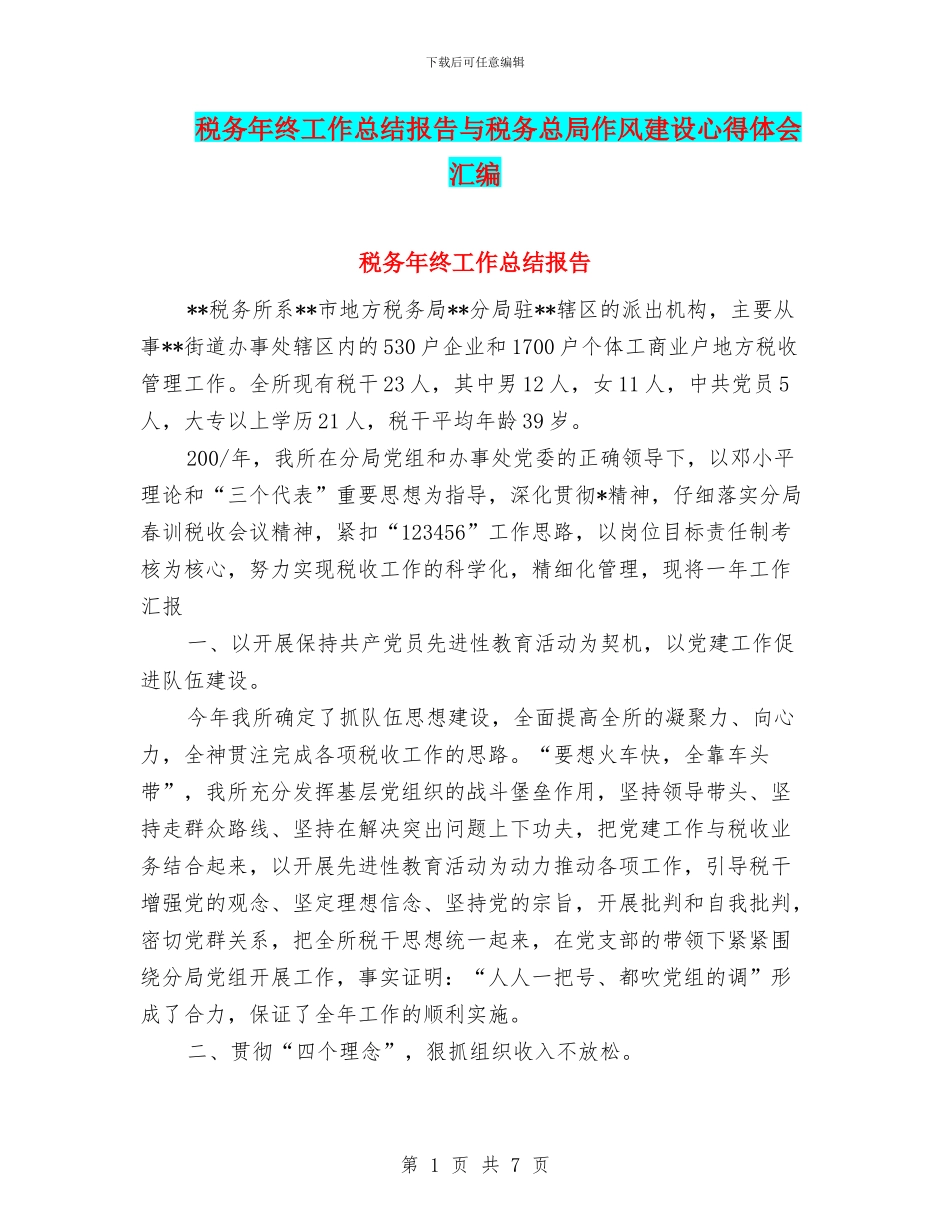 税务年终工作总结报告与税务总局作风建设心得体会汇编_第1页