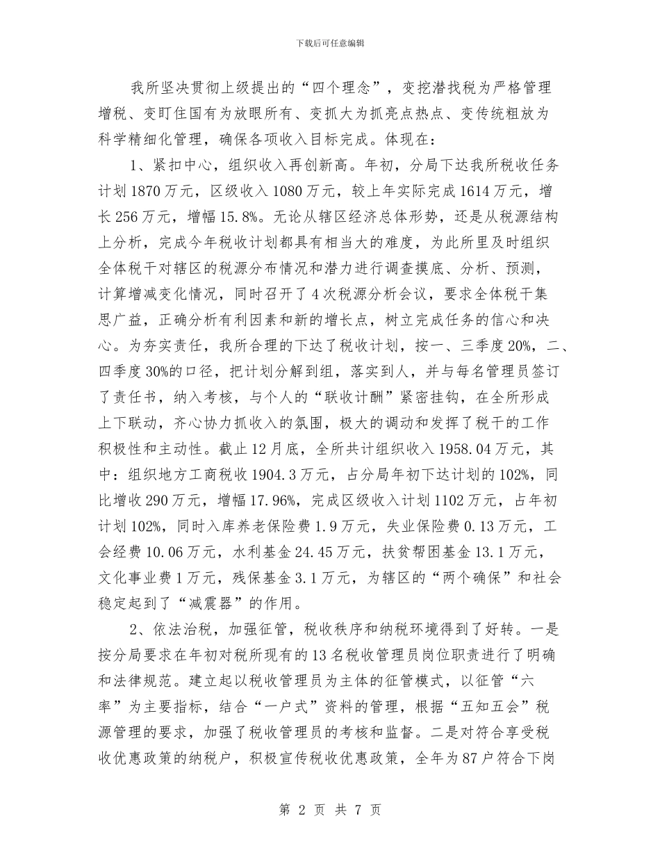 税务年终工作总结报告与税务总局作风建设心得体会汇编_第2页