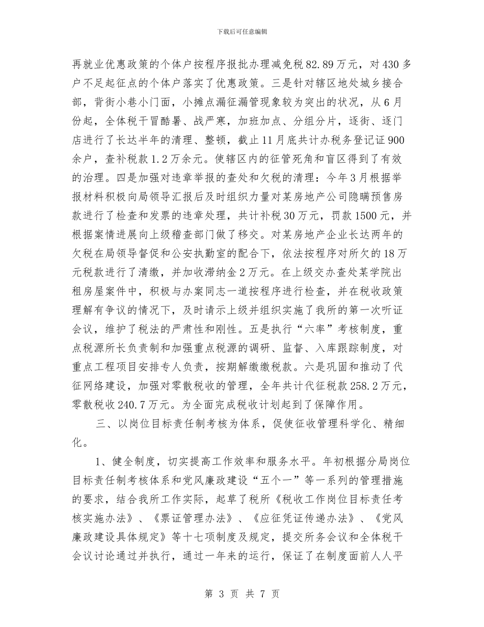 税务年终工作总结报告与税务总局作风建设心得体会汇编_第3页