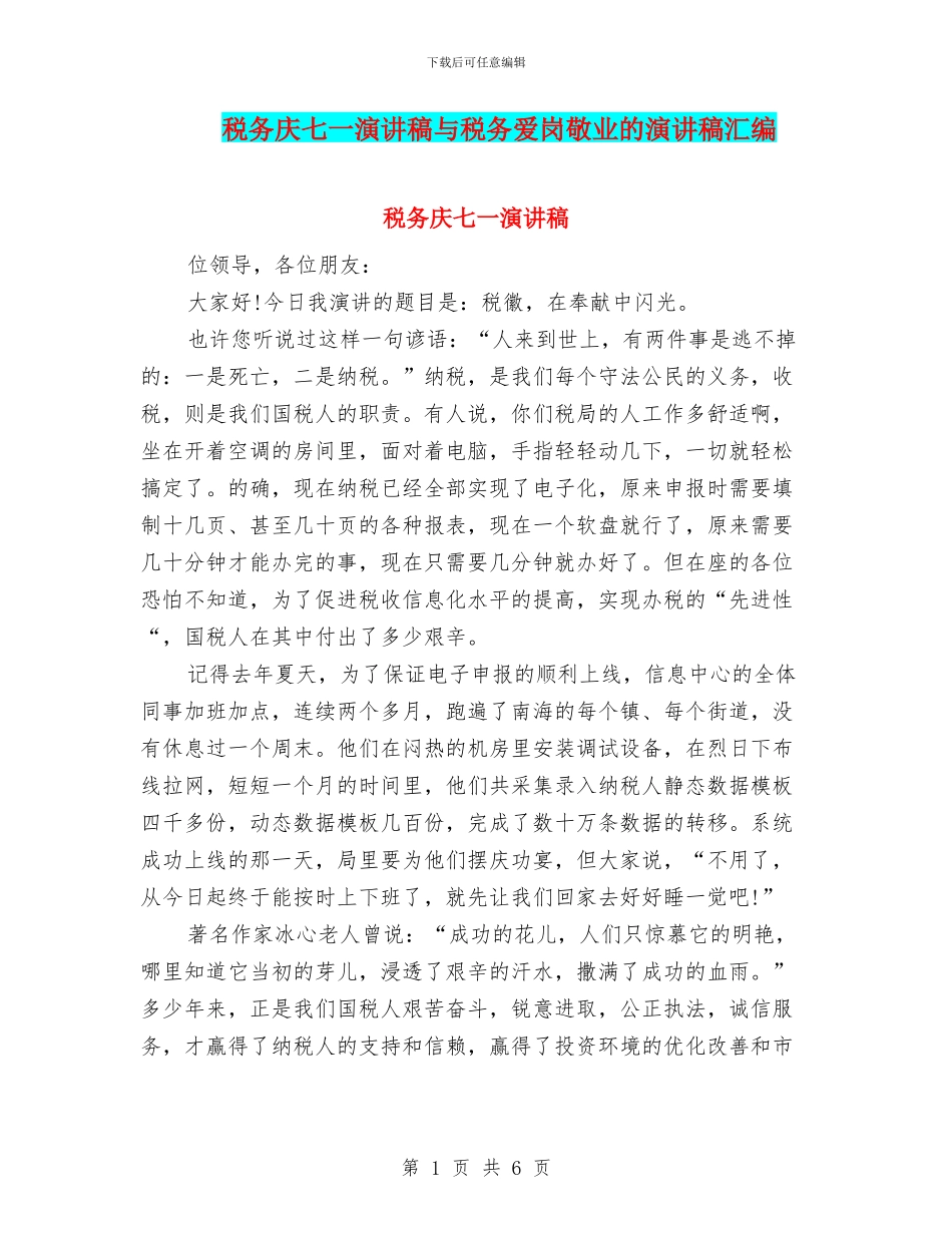 税务庆七一演讲稿与税务爱岗敬业的演讲稿汇编_第1页