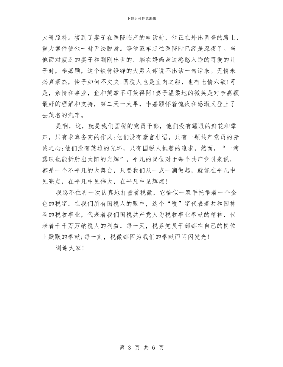 税务庆七一演讲稿与税务爱岗敬业的演讲稿汇编_第3页