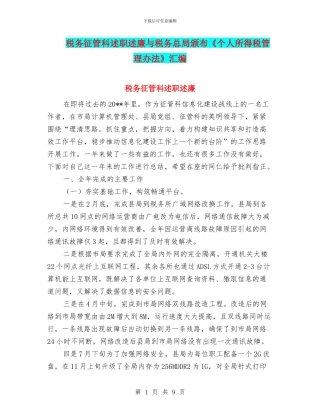 税务征管科述职述廉与税务总局颁布《个人所得税管理办法》汇编