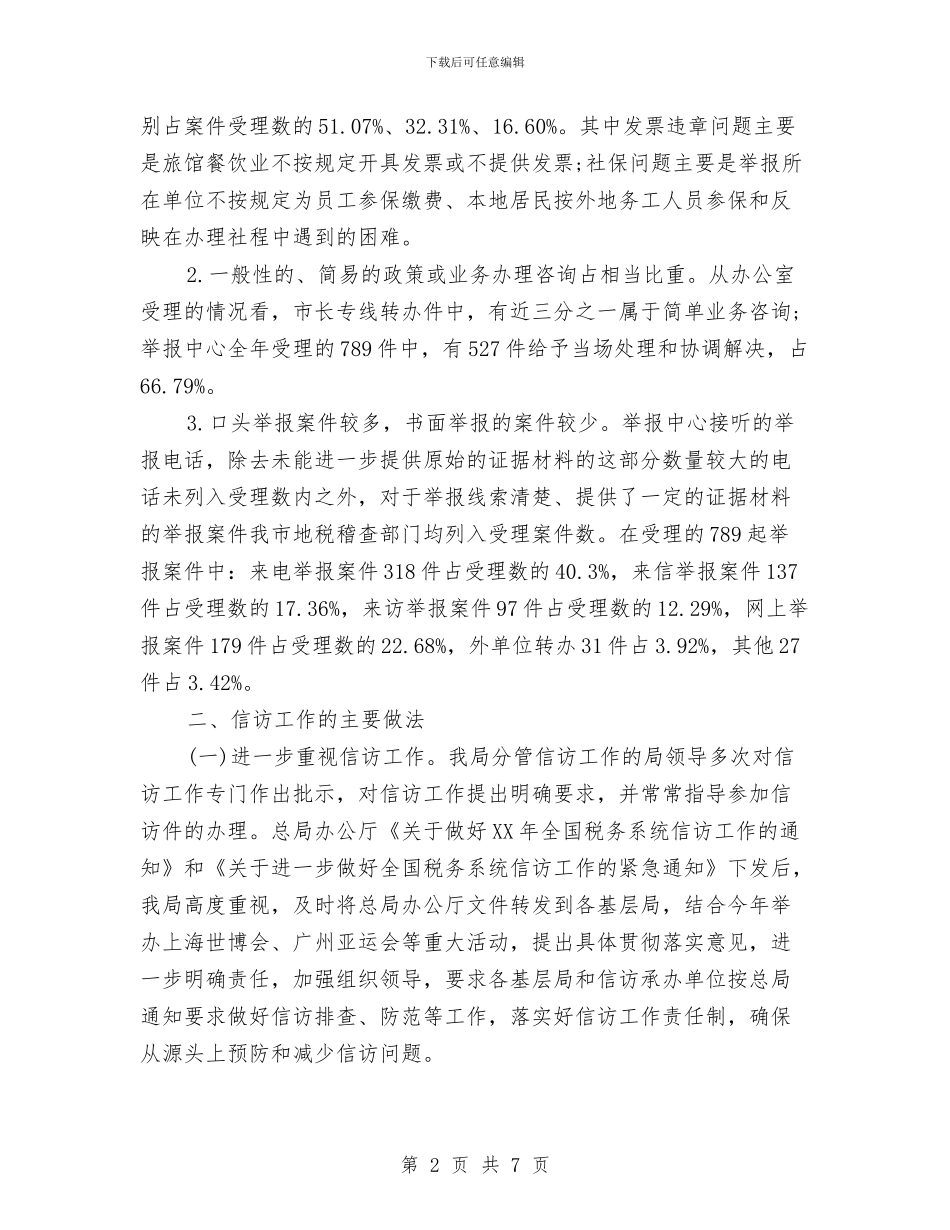 税务总局信访年终总结与税务所半年工作总结报告汇编_第2页