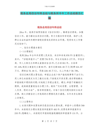 税务总局信访年终总结与税务所半年工作总结报告汇编