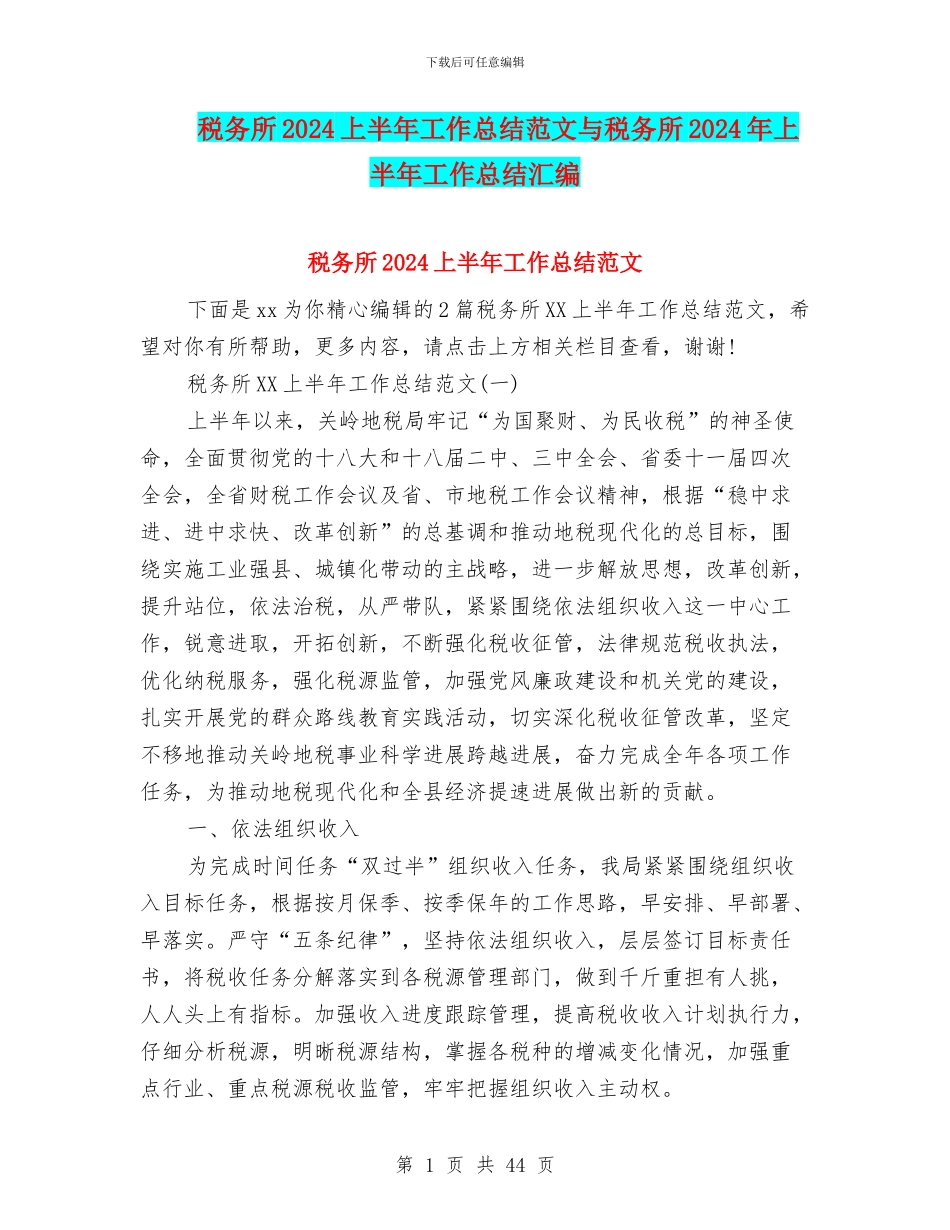 税务所2024上半年工作总结范文与税务所2024年上半年工作总结汇编_第1页