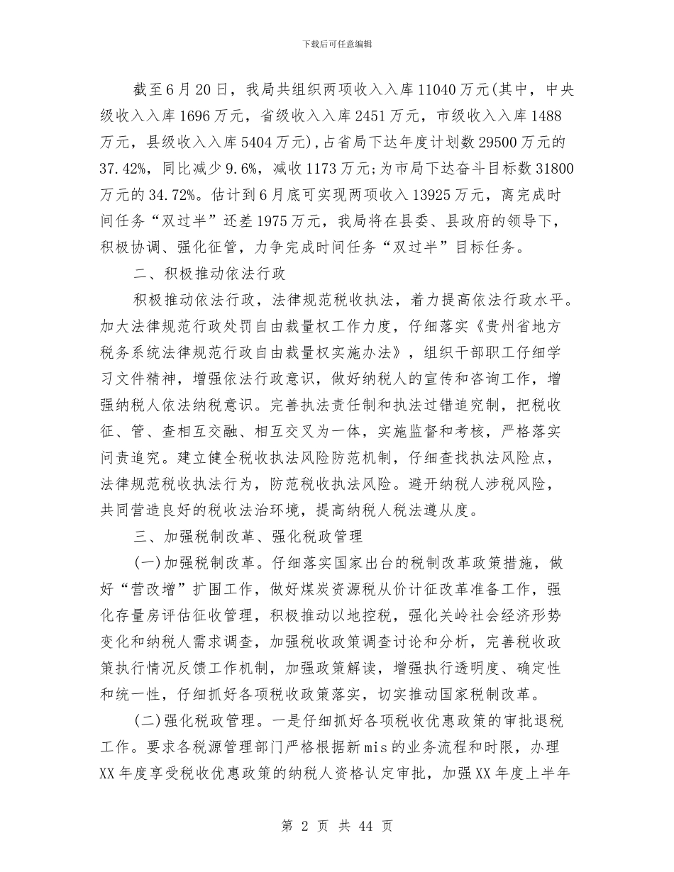 税务所2024上半年工作总结范文与税务所2024年上半年工作总结汇编_第2页