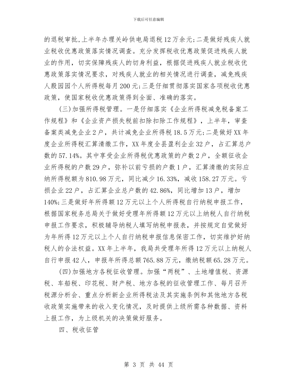 税务所2024上半年工作总结范文与税务所2024年上半年工作总结汇编_第3页